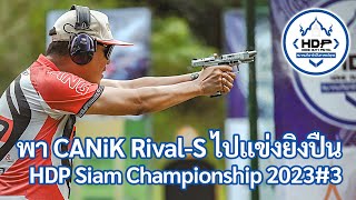 พาไปแข่งขันยิงปืนงาน HDP Siam Championship 2023(Rainy Season) ด้วย CANiK Rival-S