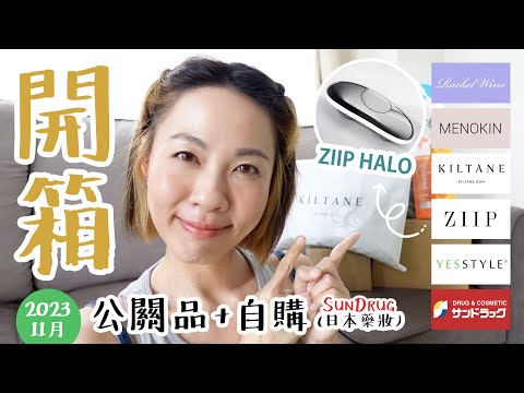 【開箱】外遊回港 日本藥妝 SunDrug 英國羊絨服 Kitlane 微電流美容儀 ZIIP Halo 最愛礦物彩妝聖誕組 Rachel Wine Yesstyle @GobbyHong 11/23