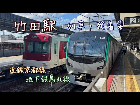 近鉄京都線&地下鉄烏丸線が乗り入れる竹田駅　次から次へと列車が発着・通過！！