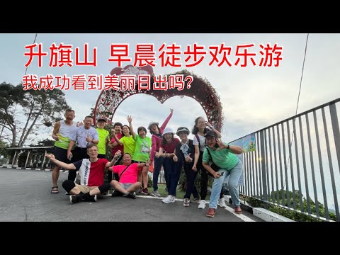 K191集: 升旗山 隔日早晨徒步欢乐游Bukit Bendera fun hiking and siightseeing