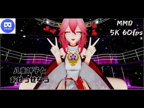 【MMD VR】【60fps】【紳士向け】八重神子とおせっせなう【beep block】