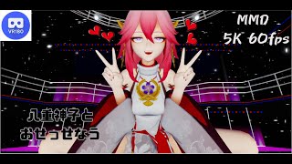 【MMD VR】【60fps】【紳士向け】八重神子とおせっせなう【beep block】