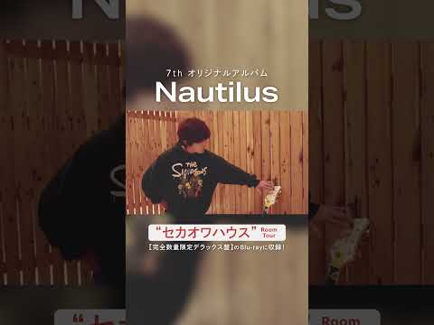 SEKAI NO OWARI「Nautilus」完全数量限定デラックス盤/特典映像ティザー #shorts #sekainoowari #Nautilus  #完全数量限定デラックス盤 #ルームツアー