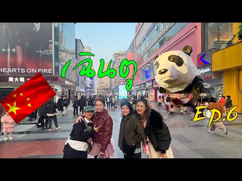 ฉงชิ่ง-เฉินตู🇨🇳(2024)Ep.6