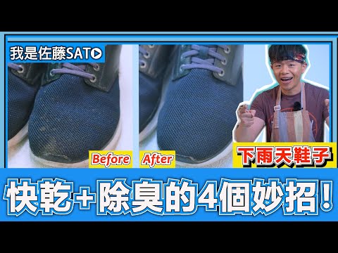 4 Ways to Dry Shoes Quickly！How To Dry Wet Shoes The Right Way? - Decluttering guru Sato