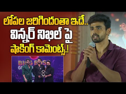 లోపల జరిగిందంతా ఇదే.. | Bigg Boss 8 Runner Up Gautham Press Meet | Shocking Comments Nikhil | iDream