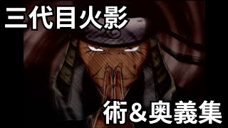 【NARUTO】三代目火影　術＆奥義集【ナルティメットヒーロー2】