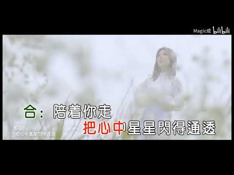 [ KTV ] 陪着你走 Cùng Anh Bước Đi - 谭嘉仪 Đàm Gia Nghi & 王浩信 Vương Hạo Tín Karaoke