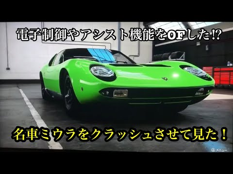 『実況』電子制御やアシスト機能をすべてOFにしてランボルギーニミウラでクラッシュしたり回転するのか検証して見ました！Xbox Onex 1TB、Forza Motorsport 7