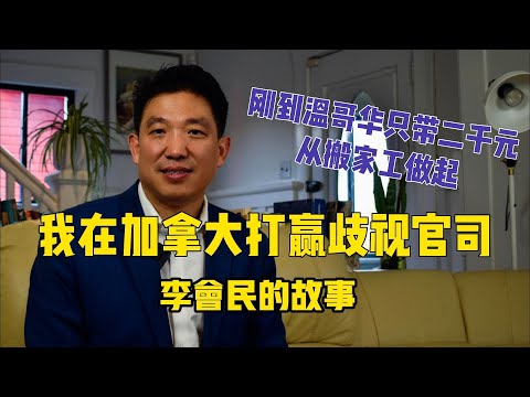 【精简版】没钱又不会英语，我在加拿大打赢歧视官司，对方是世界500强