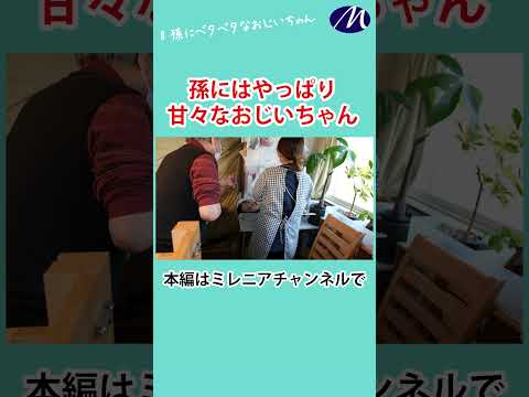 【ミレニア】おじいちゃんは孫に甘々　#shorts #入浴