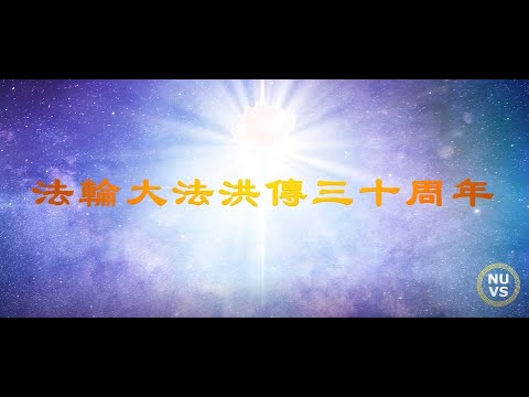 🎬【法輪大法洪傳三十周年】大法弟子叩謝師恩｜視頻短片｜遇見法輪大法的美好｜