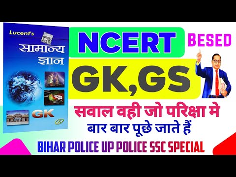 NCERT GK GS Most important Questions All Exam For Best | Bihar police UP Police Exam practice set