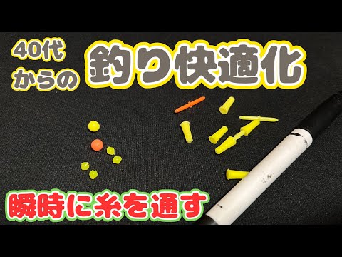 見えにくくなってくる視力や老眼でもクリアに！シモリ玉＆ウキストッパーの装着の悩み解消法