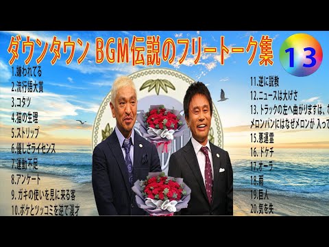 【聞き流し】ダウンタウン 傑作漫才+コント #13【睡眠用・作業用・高音質BGM聞き流し】（概要欄タイムスタンプ有り） #お笑いラジオ