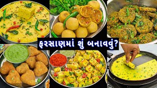 ઓછી મહેનતમાં ઝટપટ તૈયાર થતા 6 ગુજરાતી ફરસાણ | 6 Gujarati snacks | snacks recipe | gujarati farsan