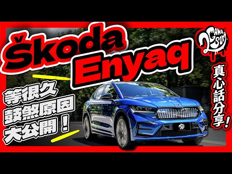 等很久、鼓煞原因大公開！Škoda Enyaq vRS Coupé 體驗後真心話分享！｜深度賞｜2GameSome