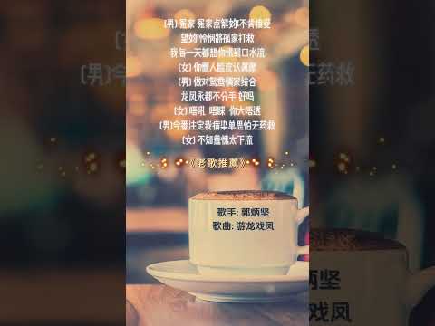 【郭炳堅~游龍戲鳳】70 80年代經典老歌精選 | 經典老歌 | 2024 Old Chinese Songs