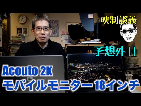 18inch Acouto 2Kのモバイルモニターが動画編集に使えるか 映制談義 Ufer! VLOG_586