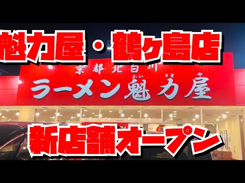 【埼玉グルメ】新店舗オープン・注目度アップ中・京都らーめん魁力屋　鶴ヶ島店✨✨