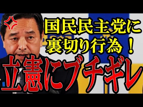 【立憲の裏切りにブチギレ】立憲の裏切りにすごい剣幕で怒りが爆発する国民民主・榛葉幹事長「立憲はやる気ない」【#立憲民主党 】【#国民民主党 】