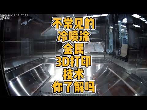 不常见的冷喷涂金属3D打印技术你了解吗？