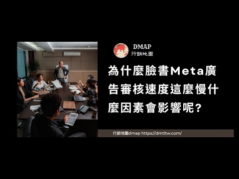 為什麼臉書Meta廣告審核速度這麼慢