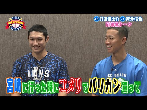 【お揃い】羽田慎之介投手と菅井信也投手のインタビュー