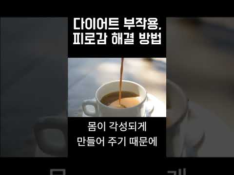 다이어트 부작용, 무기력증 해결 방법2