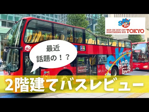 【ぶっちゃけどう？】1日乗り放題！東京観光スカイホップバスレビュー