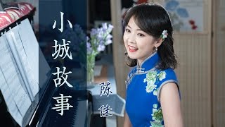 聆聽最經典主題曲《小城故事》演唱：陳佳 （原唱：鄧麗君）