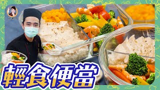 簡易【輕食便當】配上「自製清爽莎莎醬」讓你健康無負擔！