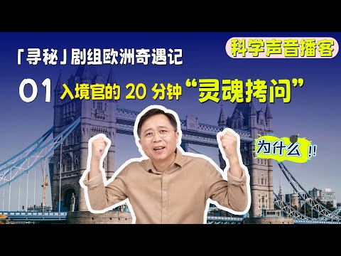 【寻秘剧组欧洲行：英国篇】从上海到伦敦，我被入境官盘问20分钟