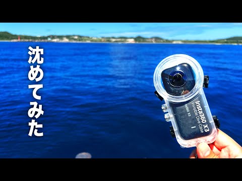 360度カメラに餌を付けて沈めてみると…