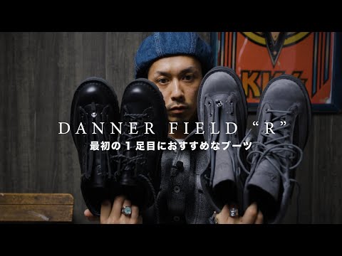 【DANNER】最初の一足目にもおすすめ＆ブーツ好きも必見な一足です【DANNER FIELD R】