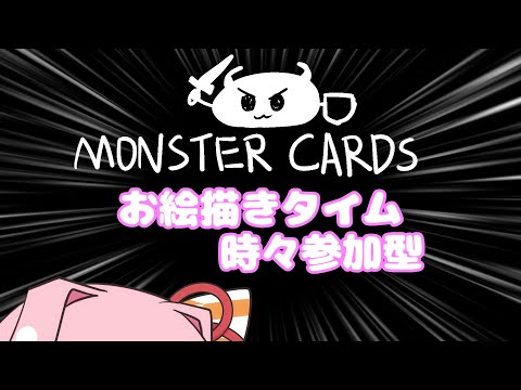 【10月24日】明日のためのお絵描き【MONSTER CARDS】