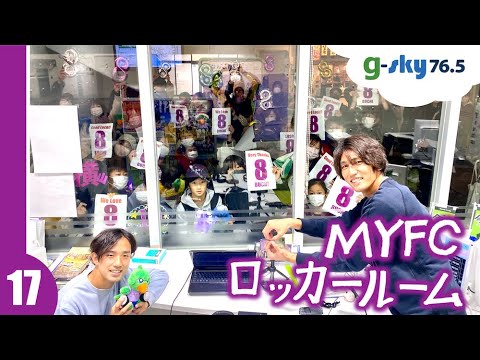 【MYFCロッカールーム】#17 岡西宏祐選手・横山暁之選手