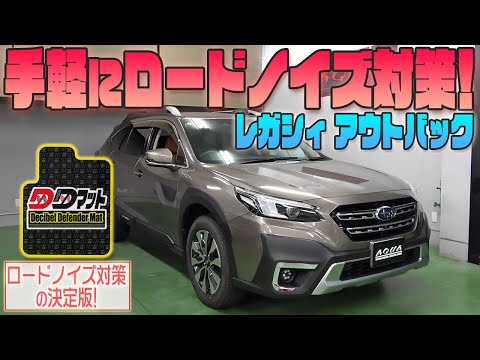 【レガシィ　アウトバック】手軽にロードノイズ対策！【DDマット】発売！！