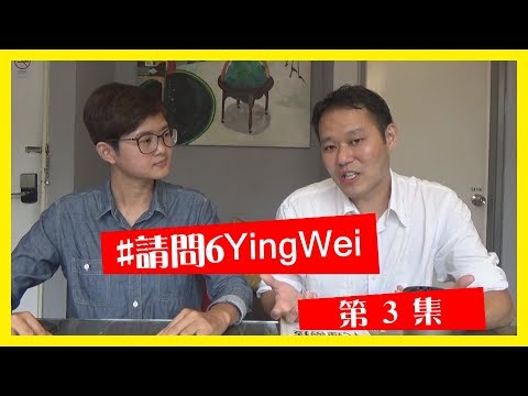 黃偉宙，流量變現金│【#請問6YingWei】第3集