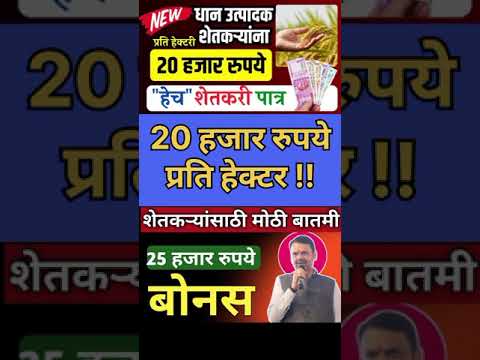 नुकसान भरपाई मंजूर 1 लाख+ मिळणार Nuksan bharpai 2024| खात्यात येणार 20 हजार रुपये प्रति हेक्टर