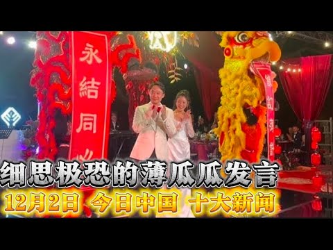 12月2日 今日中国 十大要闻榜 December 2nd - Today’s Top 10 News in China