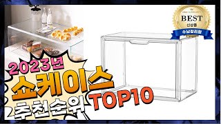 지금 사야 할 쇼케이스! 2023년 추천 Top10!