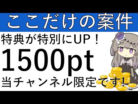 【ここだけの案件‼】特典が特別にUP中！1500pt貰える当チャンネル限定案件はこちら！