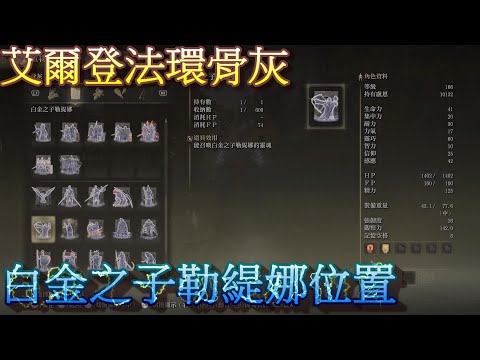 PS5 艾爾登法環全骨灰位置-白金之子勒緹娜