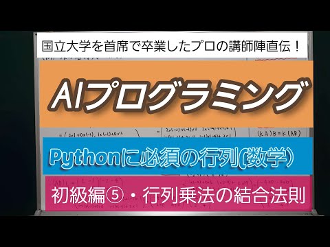 AIプログラミング・Pythonに必須の行列(数学）・初級編⑤・乗法の結合法則－深井進学公務員ゼミナール・深井看護医学ゼミナール・深井カウンセリングルーム