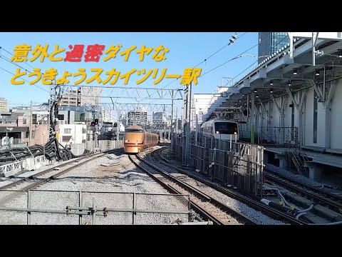 意外と過密ダイヤなとうきょうスカイツリー駅