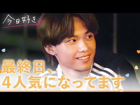 【キョンジュ編🧡/＃４】「気になる人は４人です」告白前夜に気になる人が増えてしまったイケメン男子の恋の行方は…？😂｜「今日、好きになりました。」今日好き💘ABEMAで"無料"配信中