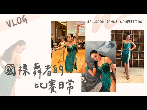 一日國標舞比賽！揭秘國標選手幕後花絮｜珍珠盃業餘拉丁舞｜Ballroom Dance Competition Vlog