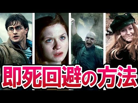 【ハリーポッター】ぶっ壊れ最強呪文・アバダケダブラから身を守るには？映画にも登場の4つの方法で即死魔法から助かろう