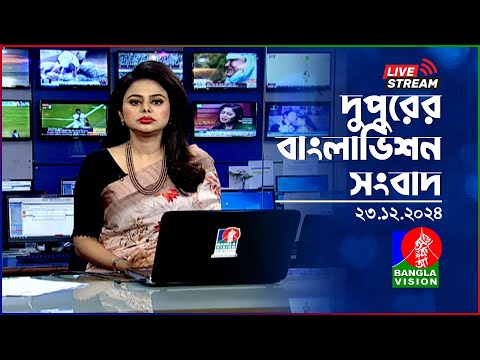 🔴দুপুরের বাংলাভিশন সংবাদ | BanglaVision Live News Bulletin | 23 December 2024